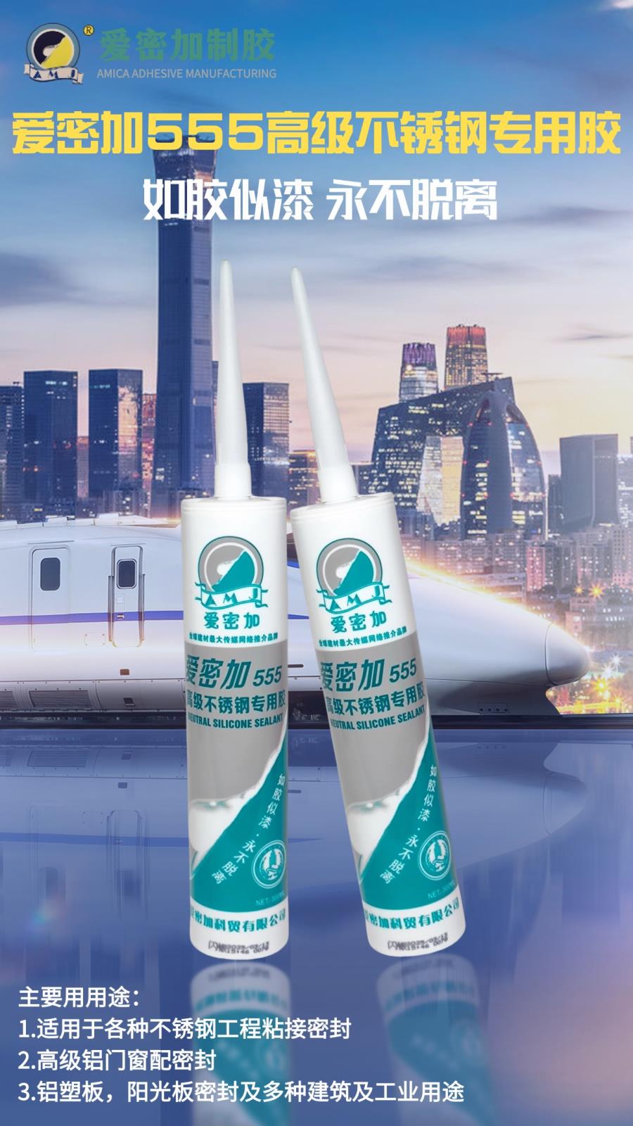 爱密加555不锈钢专用胶
