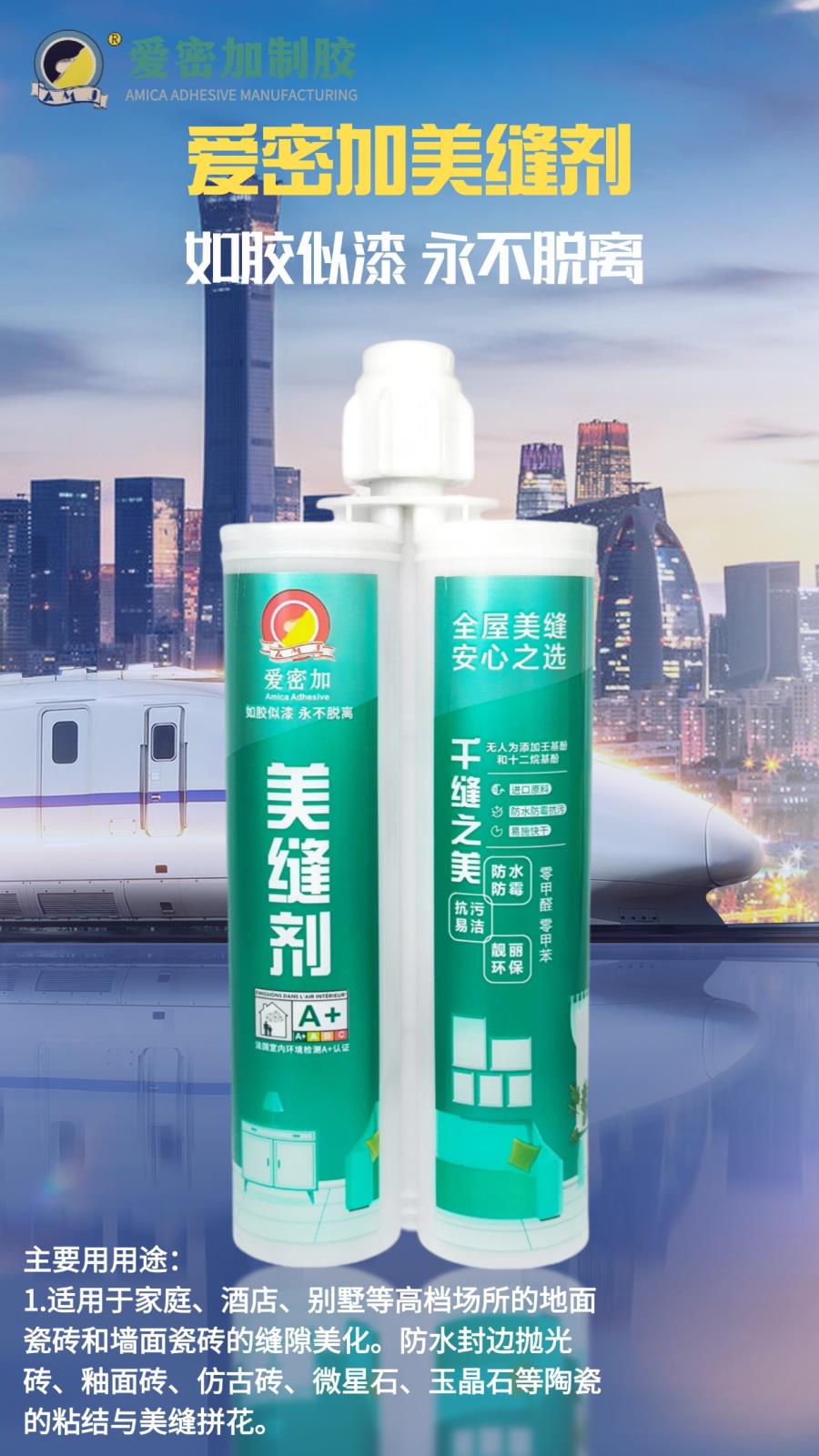 爱密加美缝剂