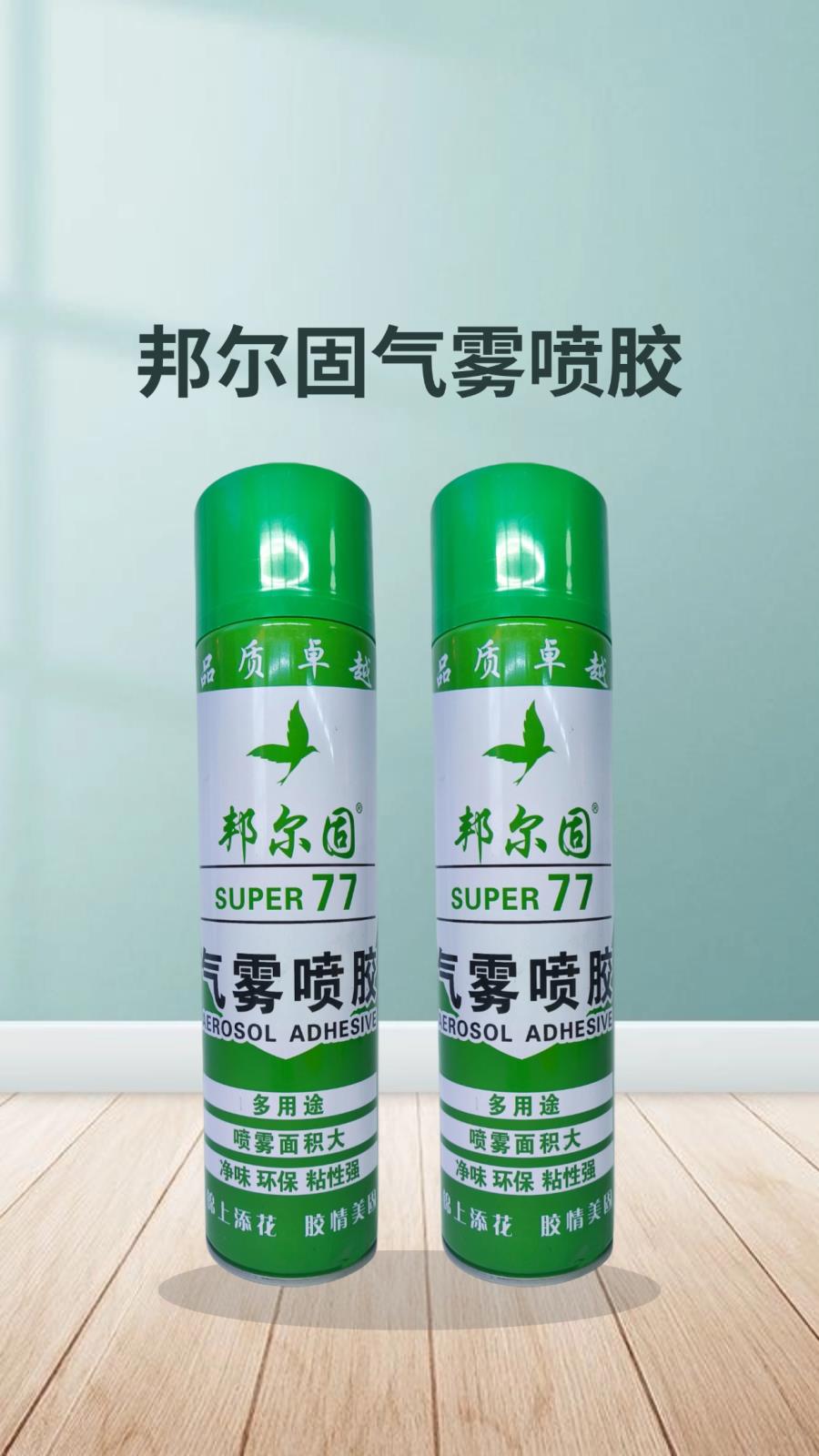 邦尔固气雾喷胶